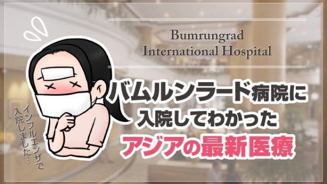 バンコク　タイ　バムルンラード病院　日本語対応