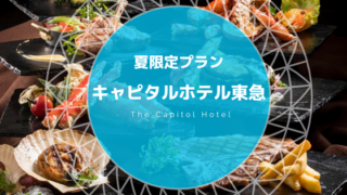キャピタルホテル東急